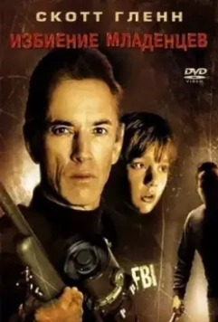 Избиение младенцев / Slaughter of the Innocents 1993 скачать через торрент в хорошем качестве