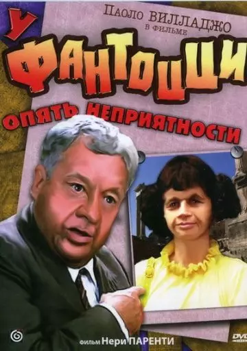 У Фантоцци опять неприятности (1983) скачать торрент файл