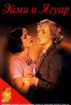 Эйми и Ягуар / Aimée & Jaguar 1998 скачать через торрент в хорошем качестве