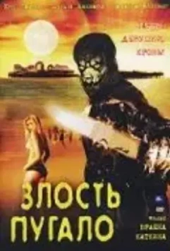 Злость пугало / Scarecrow Gone Wild 2004 скачать через торрент в хорошем качестве