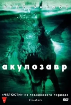 Акулозавр / Dinoshark 2010 скачать через торрент в хорошем качестве