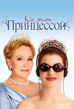 Как стать принцессой / The Princess Diaries 2001 скачать через торрент в хорошем качестве