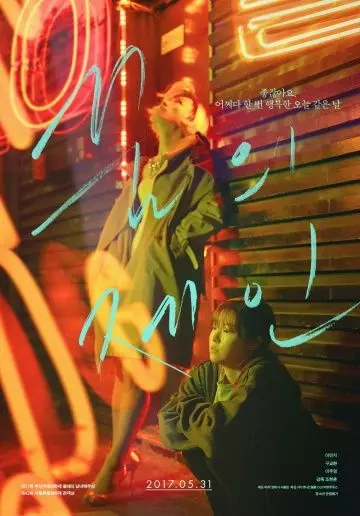 Мечта Джейн / Ggumui Jein 2017 скачать через торрент в хорошем качестве