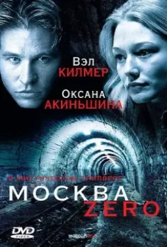 Москва Zero / Moscow Zero 2006 скачать через торрент в хорошем качестве