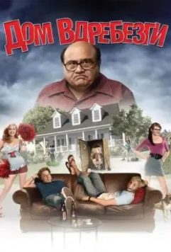 Дом вдребезги / House Broken 2008 скачать через торрент в хорошем качестве