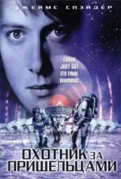 Охотник за пришельцами / Alien Hunter 2003 скачать через торрент в хорошем качестве