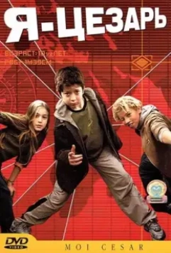 Я, Цезарь / Moi César, 10 ans 1/2, 1m39 2003 скачать через торрент в хорошем качестве