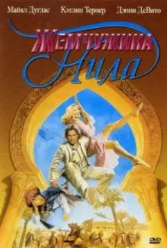 Жемчужина Нила / Romancing the Stone 2: Jewel of the Nile 1985 скачать через торрент в хорошем качестве