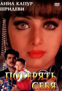 Потерять себя / Mr. Bechara 1996 скачать через торрент в хорошем качестве