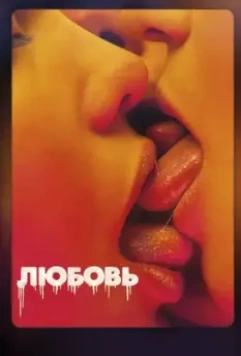 Любовь - мелодрама / Love 2015 скачать через торрент в хорошем качестве