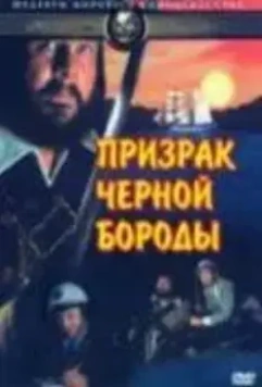 Призрак Черной Бороды / Blackbeard's Ghost 1968 скачать через торрент в хорошем качестве