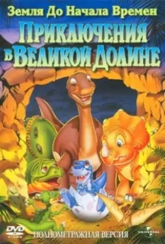 Земля до начала времен 2: Приключения в Великой Долине / The Land Before Time II: The Great Valley Adventure 1994 скачать через торрент в хорошем качестве