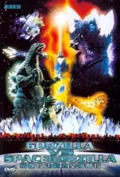 Годзилла против СпэйсГодзиллы / Gojira vs. Supesugojira 1994 скачать через торрент в хорошем качестве