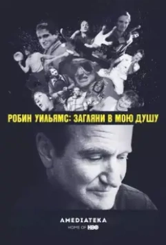 Робин Уильямс: Загляни в мою душу / Robin Williams: Come Inside My Mind 2018 скачать через торрент в хорошем качестве