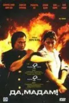 Да, мадам! / Super Cops 1985 скачать через торрент в хорошем качестве