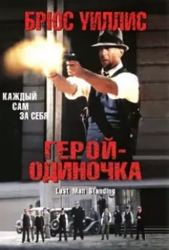 Герой-одиночка / Last Man Standing 1996 скачать через торрент в хорошем качестве