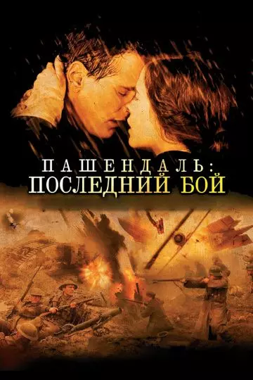 Пашендаль: Последний бой / Passchendaele 2008 скачать через торрент в хорошем качестве
