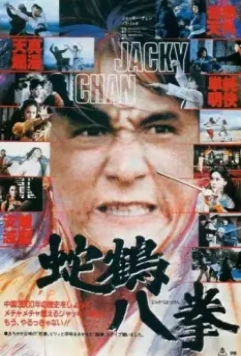 Искусство Шаолиня - змея и журавль / She he ba bu 1978 скачать через торрент в хорошем качестве