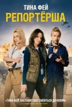 Репортерша / Whiskey Tango Foxtrot 2015 скачать через торрент в хорошем качестве