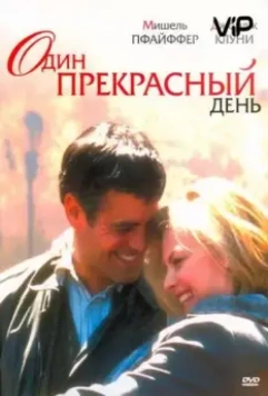 Один прекрасный день / One Fine Day 1996 скачать через торрент в хорошем качестве