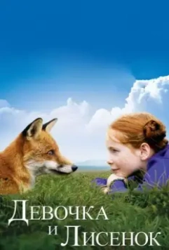 Девочка и лисенок / The Fox & the Child 2007 скачать через торрент в хорошем качестве