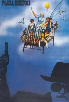 Руки вверх! 1981 скачать через торрент в хорошем качестве