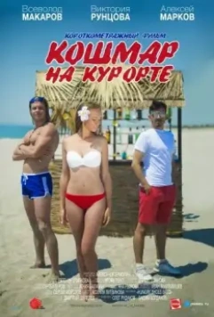 Кошмар на курорте 2016 скачать через торрент в хорошем качестве