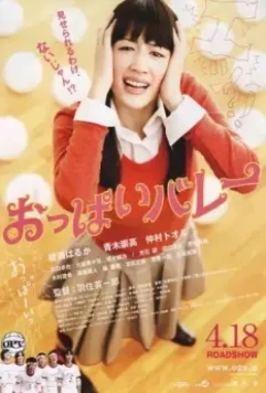 Сиськастый волейбол / Oppai barê 2009 скачать через торрент в хорошем качестве