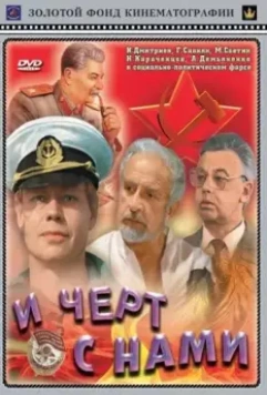 И черт с нами! 1991 скачать через торрент в хорошем качестве
