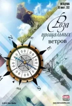 Роза прощальных ветров 2012 скачать через торрент в хорошем качестве
