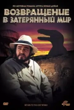 Возвращение в Затерянный Мир / Return to the Lost World 1992 скачать через торрент в хорошем качестве