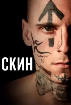 Скин / Skin 2018 скачать через торрент в хорошем качестве