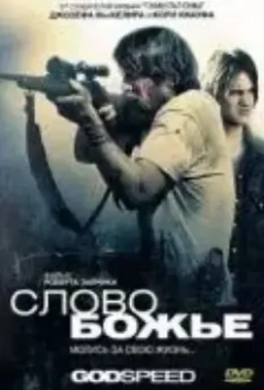 Слово Божье / Godspeed 2009 скачать через торрент в хорошем качестве