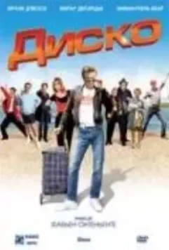 Диско / Disco 2008 скачать через торрент в хорошем качестве