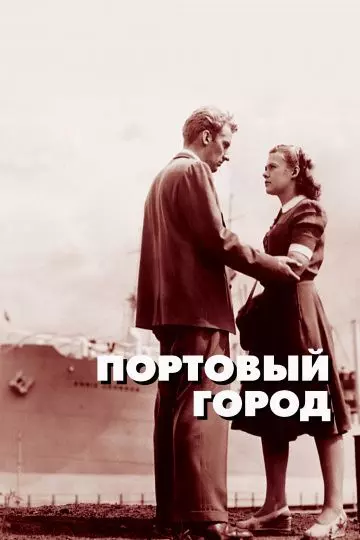 Портовый город / Hamnstad 1948 скачать через торрент в хорошем качестве