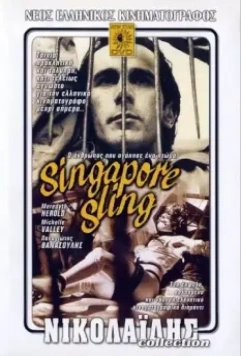 Сингапурский Слинг / Singapore sling: O anthropos pou agapise ena ptoma 1990 скачать через торрент в хорошем качестве