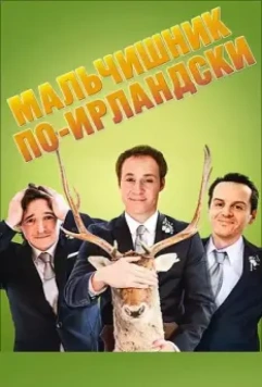 Мальчишник по-ирландски / The Stag 2013 скачать через торрент в хорошем качестве