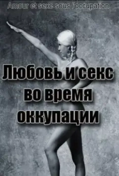 Любовь во время оккупации / Amour et sexe sous l'occupation 2011 скачать через торрент в хорошем качестве