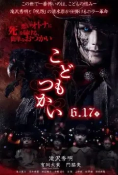 Кошмарики / Kodomo tsukai 2017 скачать через торрент в хорошем качестве