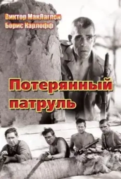 Потерянный патруль / The Lost Patrol 1934 скачать через торрент в хорошем качестве