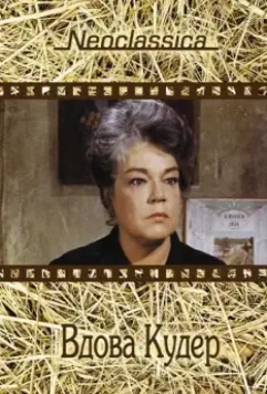 Вдова Кудер / La veuve Couderc 1971 скачать через торрент в хорошем качестве