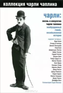 Чарли: Жизнь и искусство Чарли Чаплина / Charlie: The Life and Art of Charles Chaplin 2003 скачать через торрент в хорошем качестве
