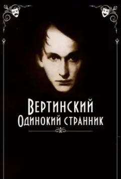 Вертинский. Одинокий странник 2019 скачать через торрент в хорошем качестве