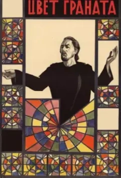 Цвет граната 1968 скачать через торрент в хорошем качестве