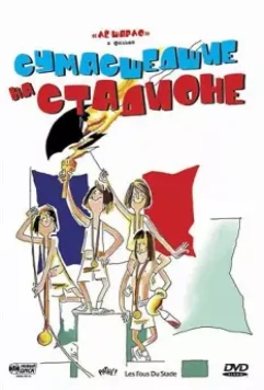 Сумасшедшие на стадионе / Les fous du stade 1972 скачать через торрент в хорошем качестве