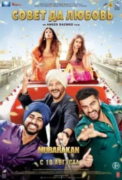 Совет да любовь / Mubarakan 2017 скачать через торрент в хорошем качестве