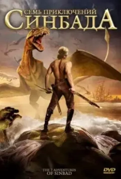 Семь приключений Синдбада / The 7 Adventures of Sinbad 2010 скачать через торрент в хорошем качестве