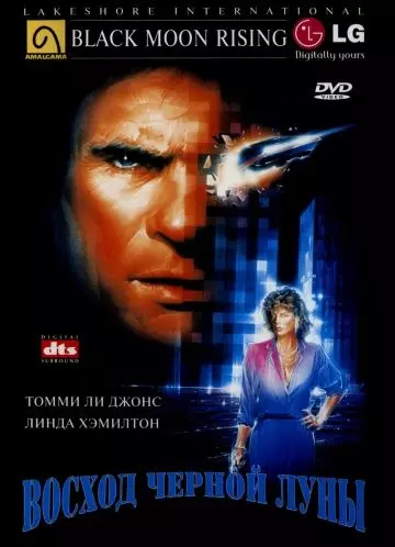 Восход «Черной луны» / Black Moon Rising 1986 скачать через торрент в хорошем качестве
