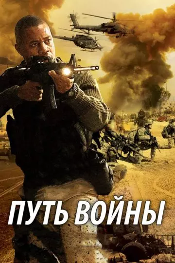 Путь войны / The Way of War 2009 скачать через торрент в хорошем качестве