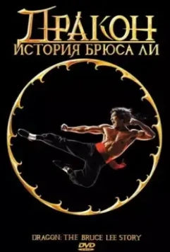 Дракон: История Брюса Ли / Dragon: The Bruce Lee Story 1993 скачать через торрент в хорошем качестве